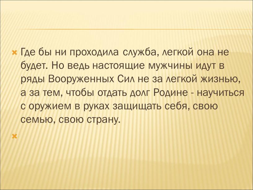 Где бы ни проходила служба, легкой она не будет