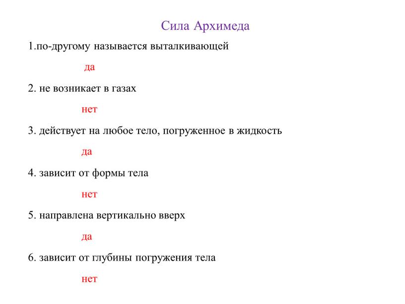 Сила Архимеда 1.по-другому называется выталкивающей да 2