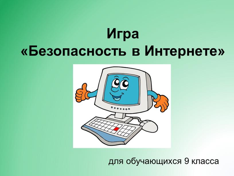 Игра «Безопасность в Интернете» для обучающихся 9 класса