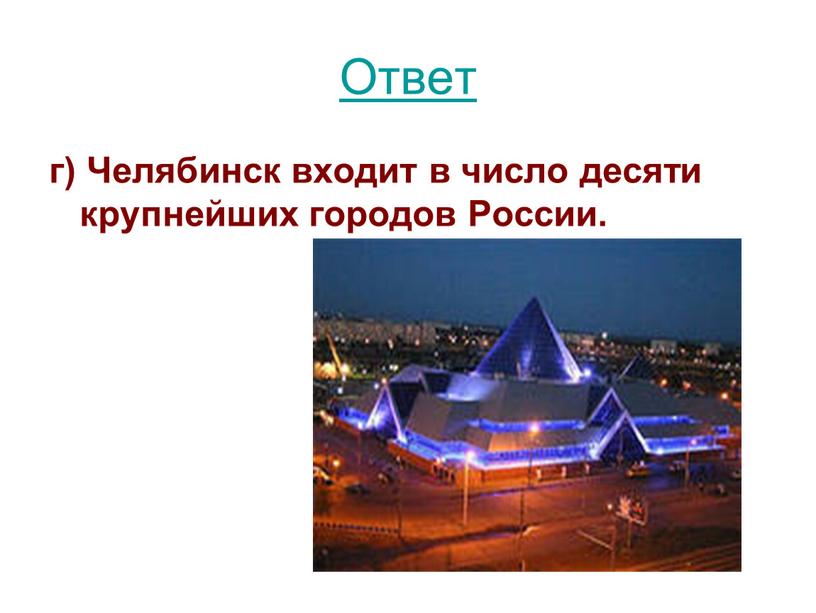 Ответ г) Челябинск входит в число десяти крупнейших городов