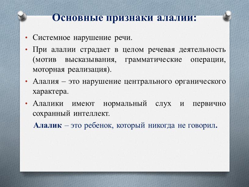 Основные признаки алалии: Системное нарушение речи