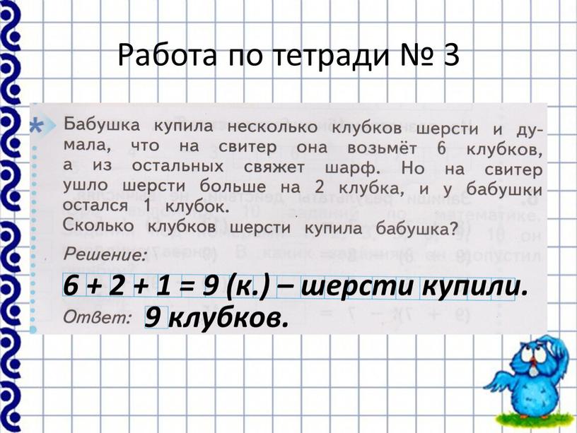 Работа по тетради № 3 6 + 2 + 1 = 9 (к