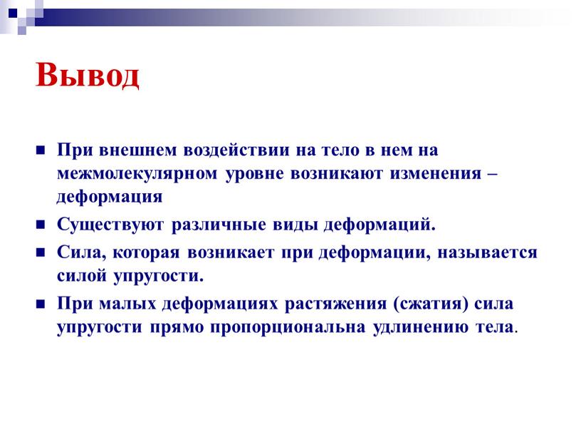 Вывод При внешнем воздействии на тело в нем на межмолекулярном уровне возникают изменения – деформация