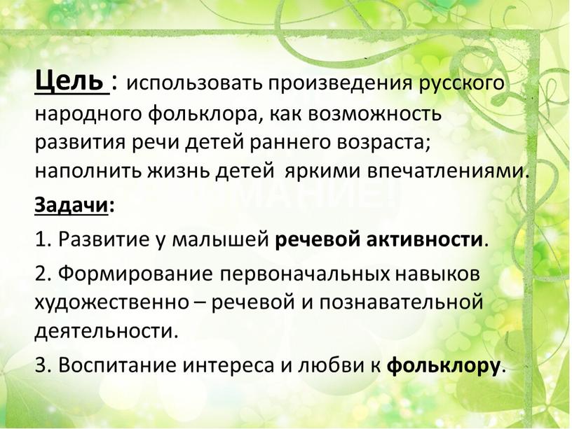 Цель : использовать произведения русского народного фольклора, как возможность развития речи детей раннего возраста; наполнить жизнь детей яркими впечатлениями
