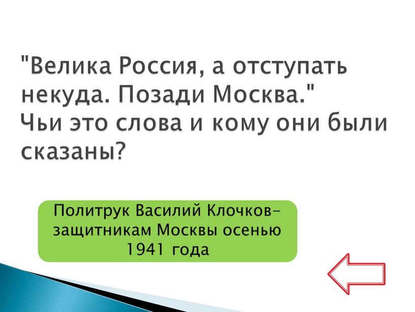 Велика Россия, а отступать некуда