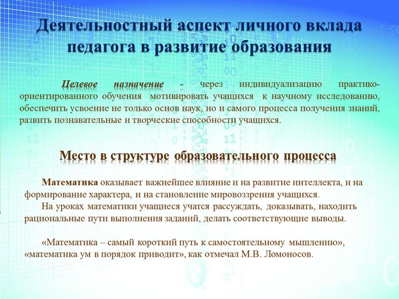 Целевое назначение - через индивидуализацию практико-ориентированного обучения мотивировать учащихся к научному исследованию, обеспечить усвоение не только основ наук, но и самого процесса получения знаний, развить…