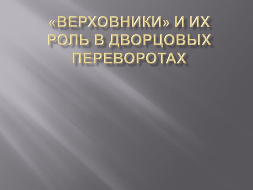 Верховники и их роль в дворцовых переворотах проект по истории 8 класс кратко