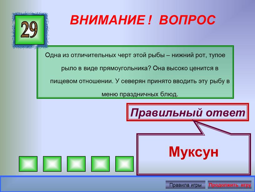 ВНИМАНИЕ ! ВОПРОС Одна из отличительных черт этой рыбы – нижний рот, тупое рыло в виде прямоугольника?