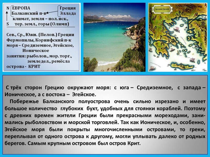С трёх сторон Грецию окружают моря: с юга –