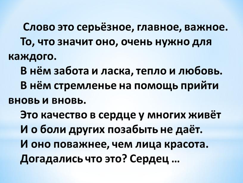 Слово это серьёзное, главное, важное