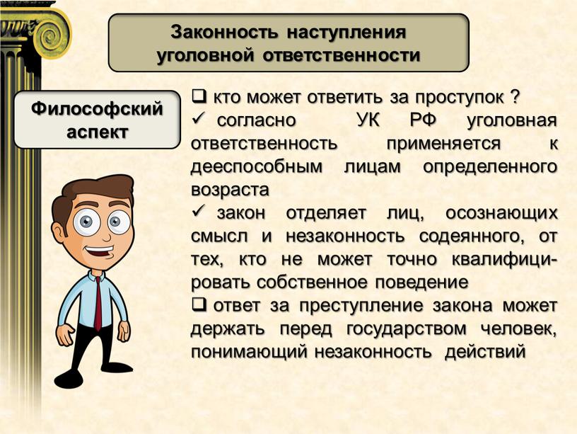 Законность наступления уголовной ответственности