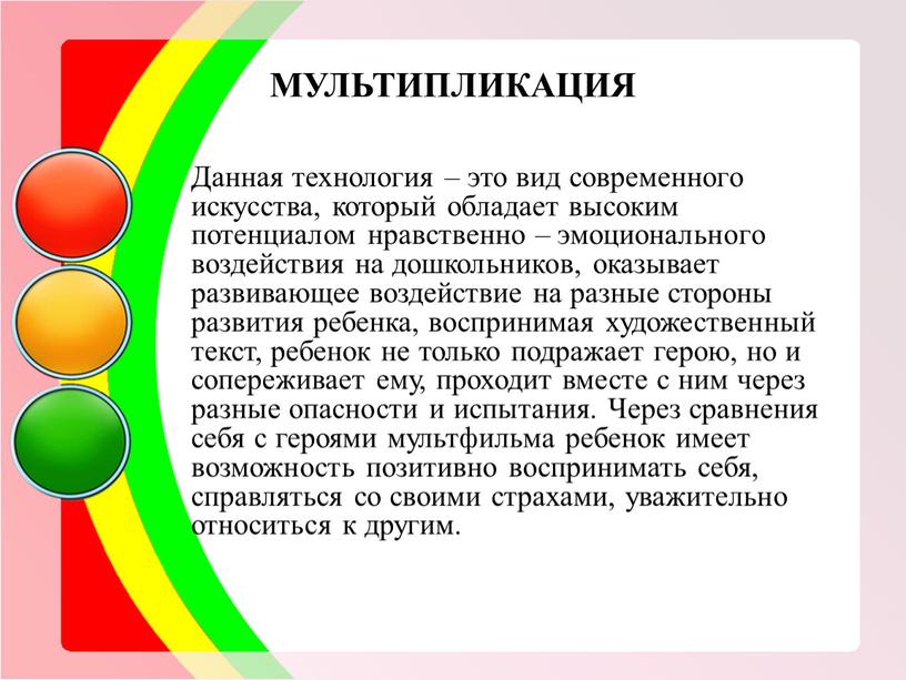 МУЛЬТИПЛИКАЦИЯ Данная технология – это вид современного искусства, который обладает высоким потенциалом нравственно – эмоционального воздействия на дошкольников, оказывает развивающее воздействие на разные стороны развития…