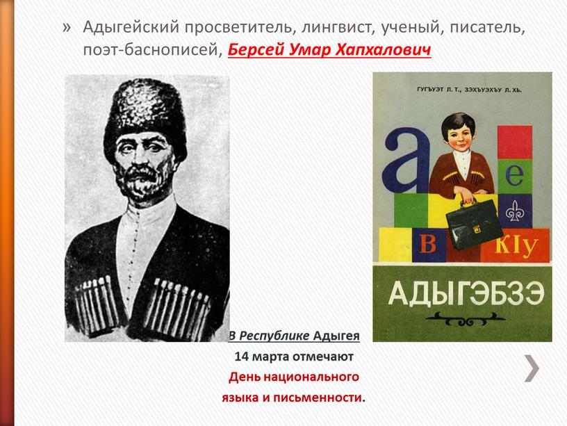 Адыгейский просветитель, лингвист, ученый, писатель, поэт-баснописей,