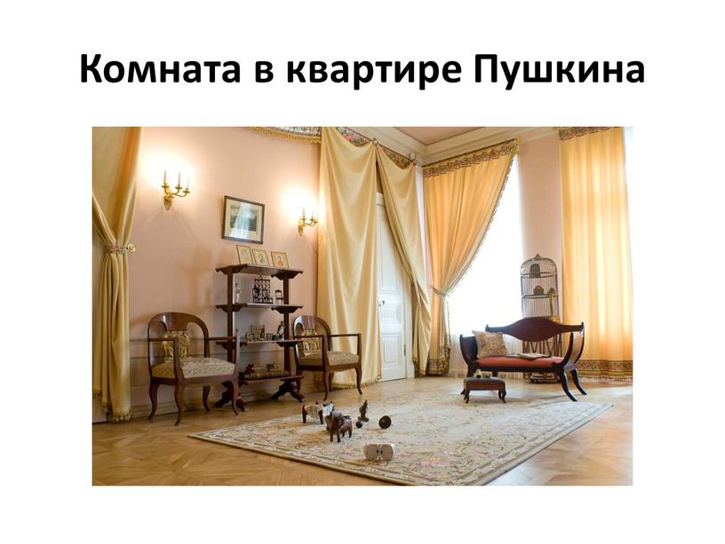 Комната в квартире Пушкина