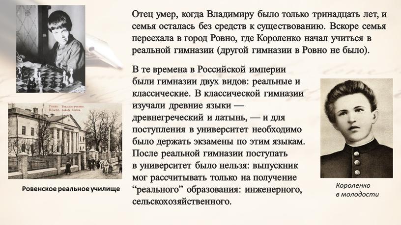 Отец умер, когда Владимиру было только тринадцать лет, и семья осталась без средств к существованию