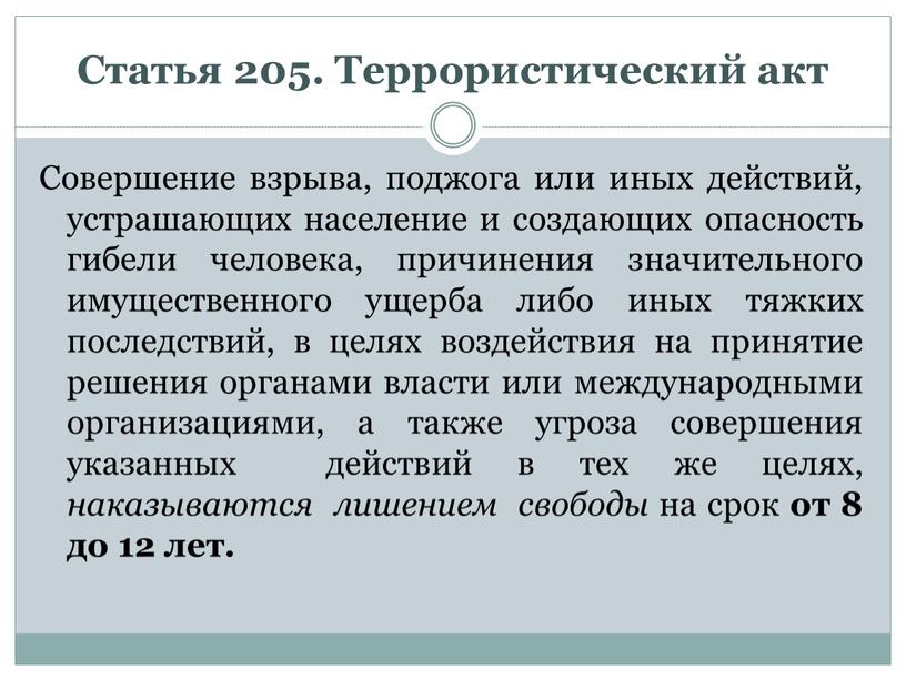 Статья 205. Террористический акт