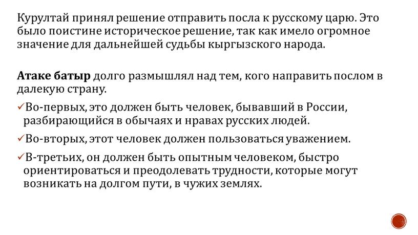 Курултай принял решение отправить посла к русскому царю