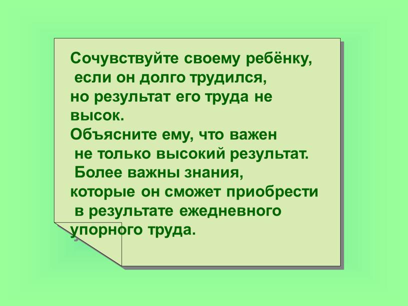 Сочувствуйте своему ребёнку, если он долго трудился, но результат его труда не высок