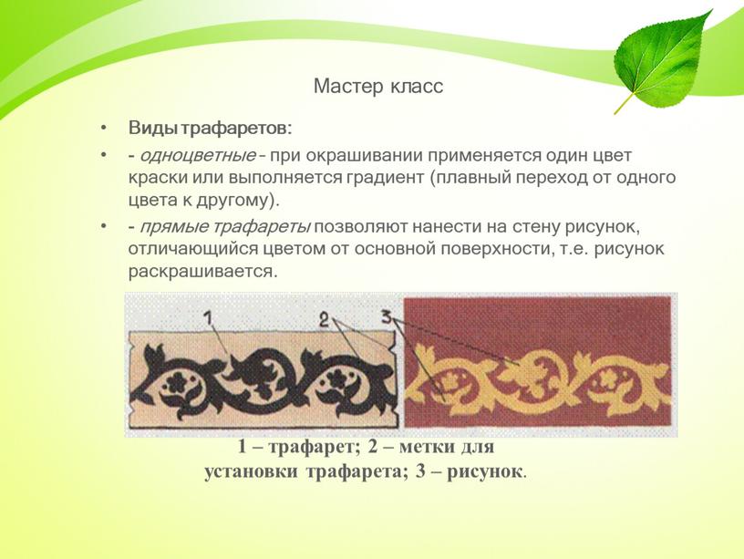 Мастер класс Виды трафаретов: - одноцветные – при окрашивании применяется один цвет краски или выполняется градиент (плавный переход от одного цвета к другому)