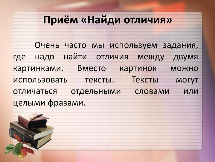 Приём «Найди отличия» Очень часто мы используем задания, где надо найти отличия между двумя картинками