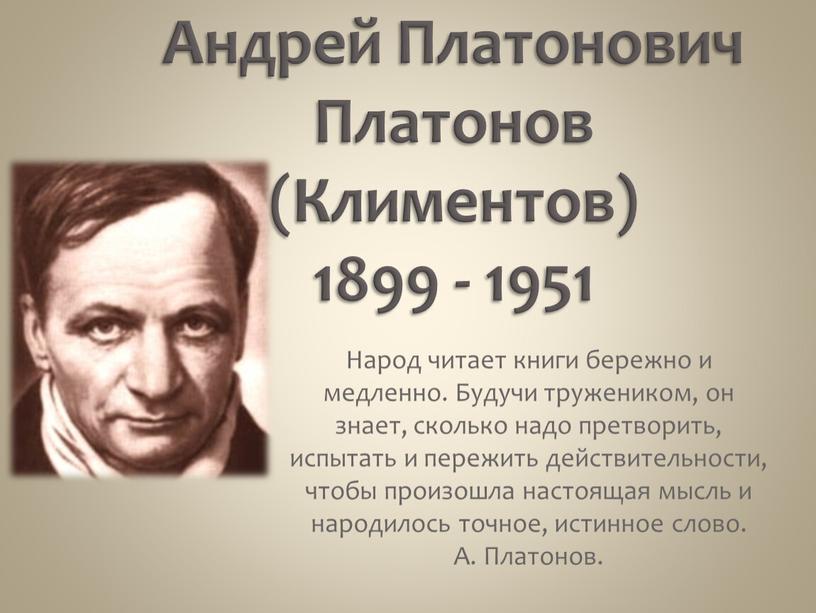 Андрей Платонович Платонов (Климентов) 1899 - 1951