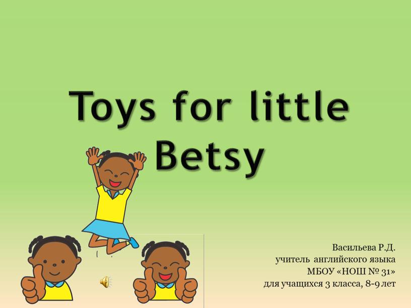 Toys for little Betsy Васильева