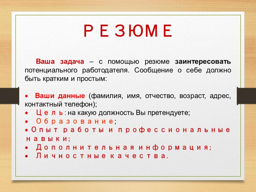 РЕЗЮМЕ Ваша задача – с помощью резюме заинтересовать потенциального работодателя