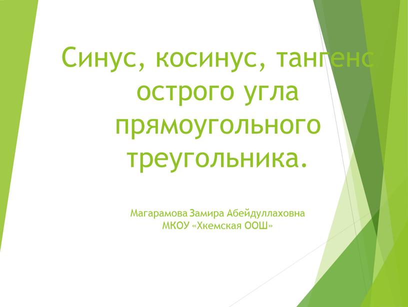 Синус, косинус, тангенс острого угла прямоугольного треугольника