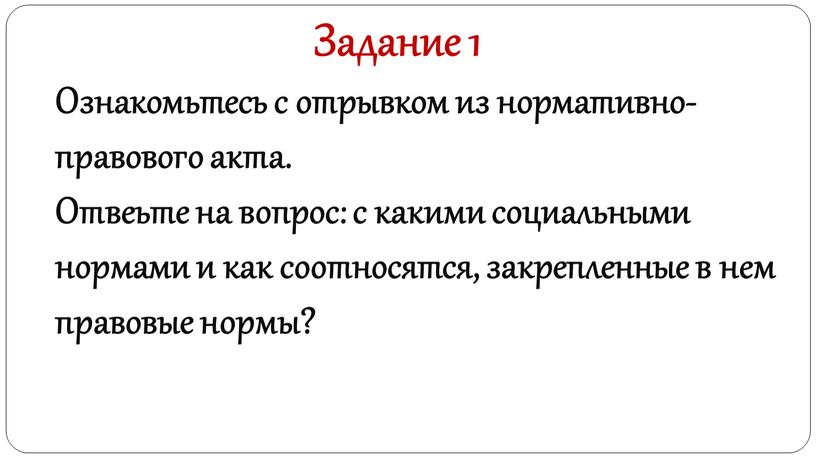 Задание 1 Ознакомьтесь с отрывком из нормативно-правового акта