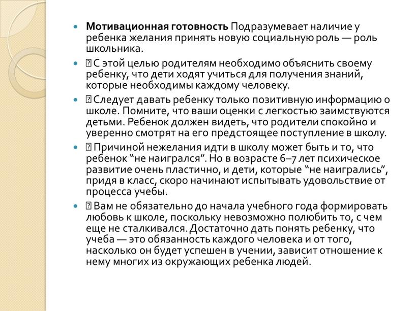 Мотивационная готовность Подразумевает наличие у ребенка желания принять новую социальную роль — роль школьника