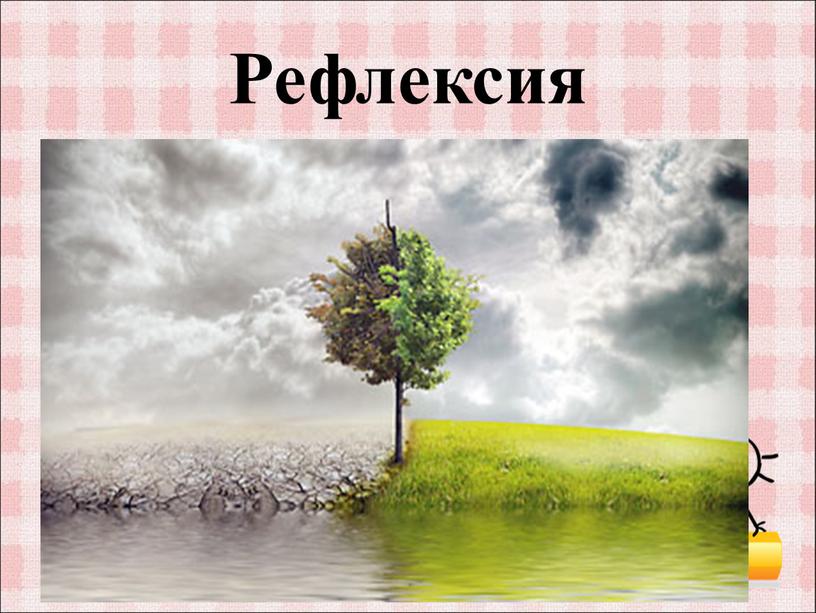 Рефлексия