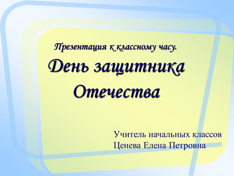 Презентация к классному часу. День защитника