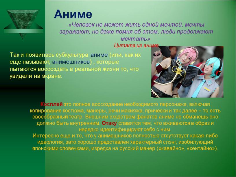 Аниме «Человек не может жить одной мечтой, мечты заражают, но даже помня об этом, люди продолжают мечтать»