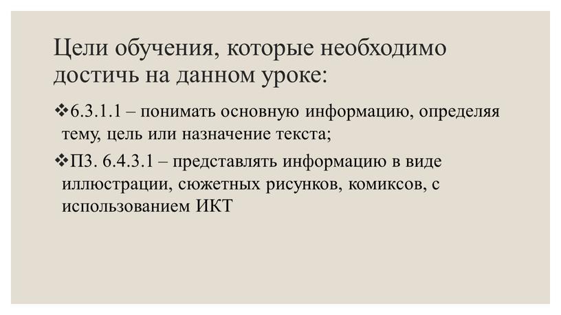 Цели обучения, которые необходимо достичь на данном уроке: 6