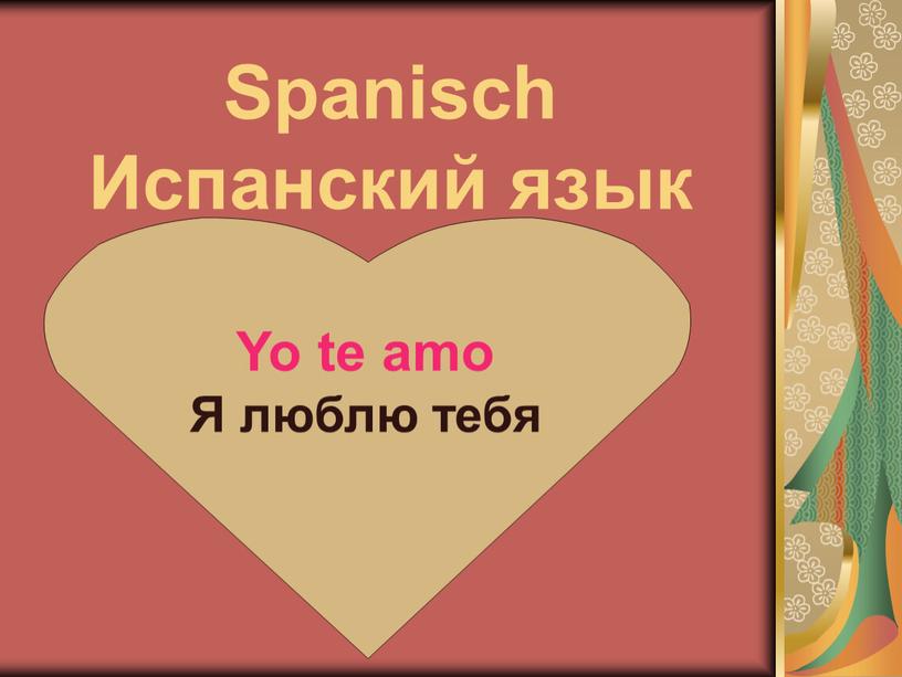 Spanisch Испанский язык Yo te amo