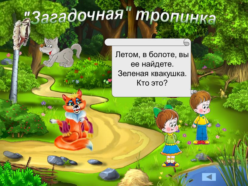 Загадочная" тропинка Летом, в болоте, вы ее найдете