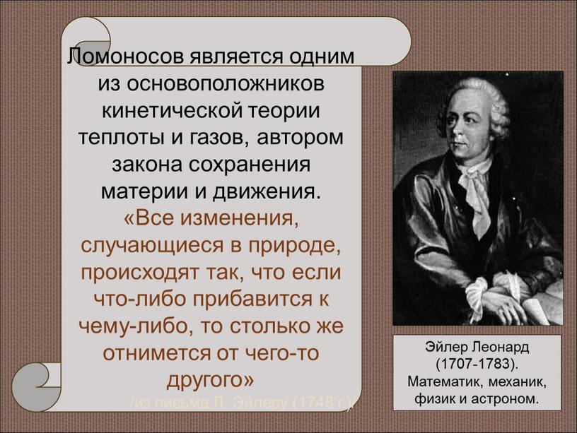 Эйлер Леонард (1707-1783). Математик, механик, физик и астроном