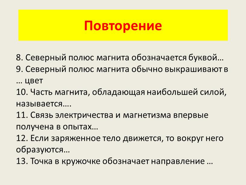 Повторение 8. Северный полюс магнита обозначается буквой… 9