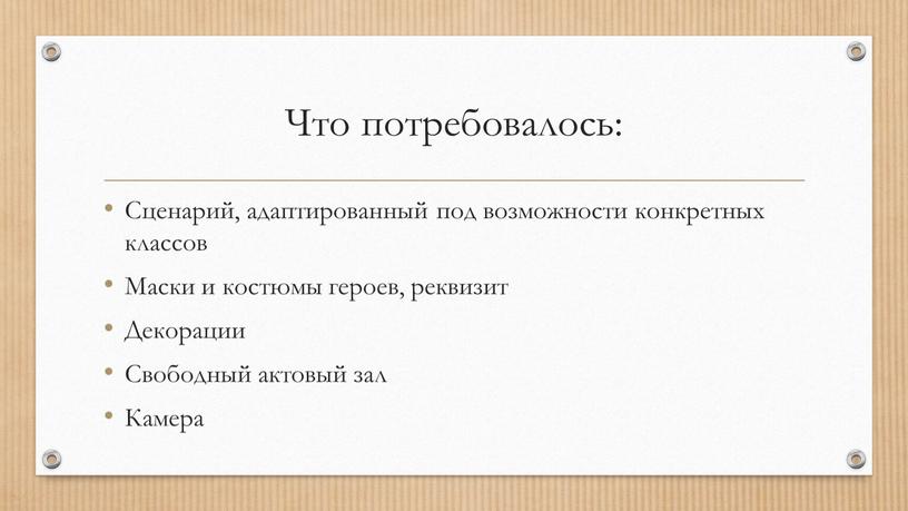 Что потребовалось: Сценарий, адаптированный под возможности конкретных классов