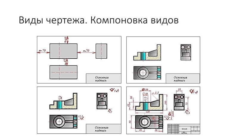 Виды чертежа. Компоновка видов