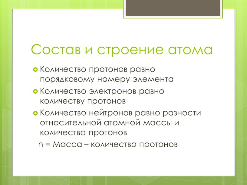 Состав и строение атома Количество протонов равно порядковому номеру элемента