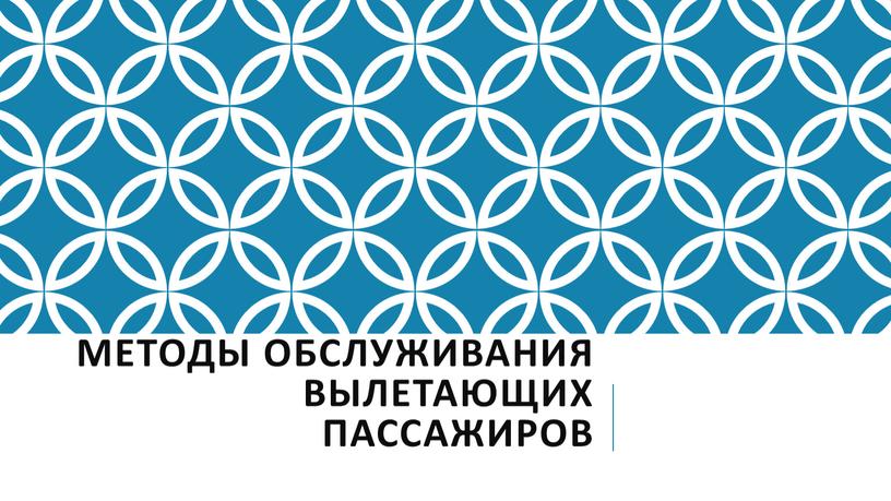 Методы обслуживания вылетающих пассажиров