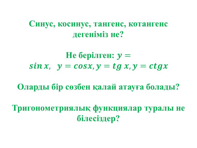 Синус, косинус, тангенс, котангенс дегеніміз не?