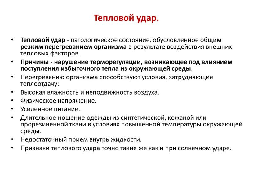 Тепловой удар. Тепловой удар - патологическое состояние, обусловленное общим резким перегреванием организма в результате воздействия внешних тепловых факторов