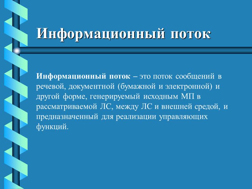 Информационный поток Информационный поток – это поток сообщений в речевой, документной (бумажной и электронной) и другой форме, генерируемый исходным