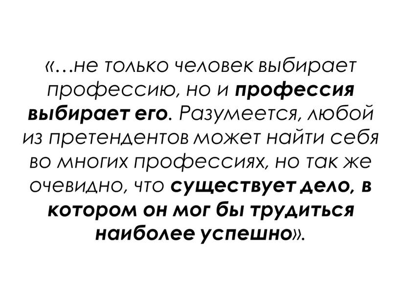 Разумеется, любой из претендентов может найти себя во многих профессиях, но так же очевидно, что существует дело, в котором он мог бы трудиться наиболее успешно…