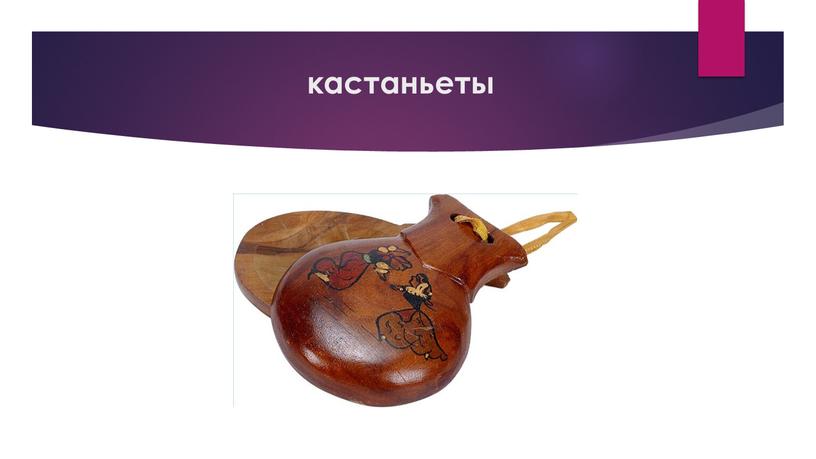 кастаньеты