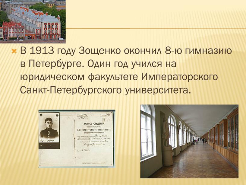 В 1913 году Зощенко окончил 8-ю гимназию в