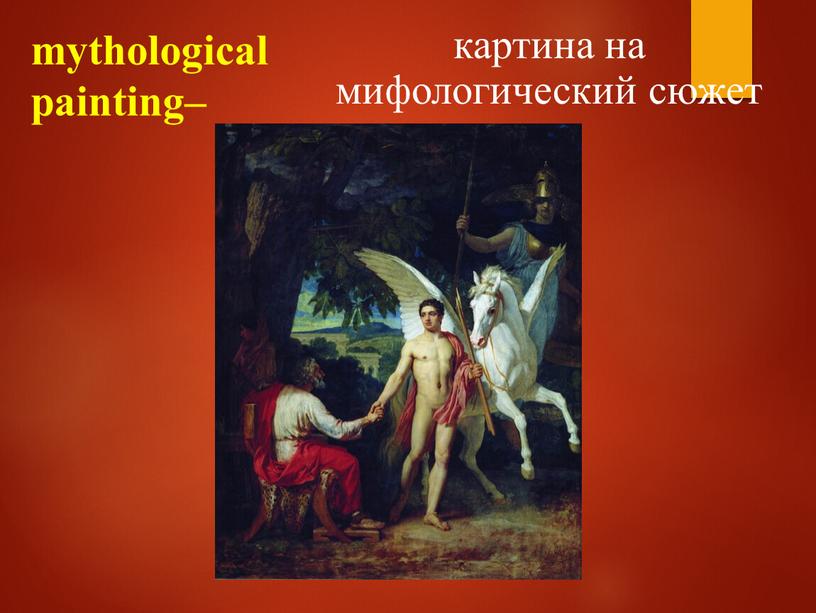mythological painting– картина на мифологический сюжет
