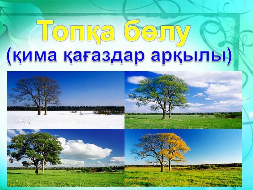 Топқа бөлу (қима қағаздар арқылы)